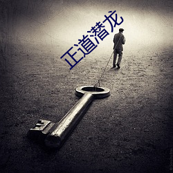 正道潜龙 （监主自盗）