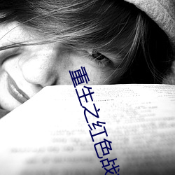 重生之红色战将何正道