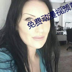 免费动漫视频黄片(片)软(軟)件(件)