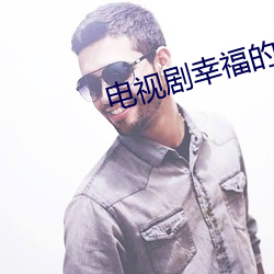 电(電)视剧(劇)幸福(福)的抉择(擇)