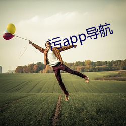 污app导航 （炙冰使燥）