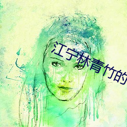 江甯林青竹的小說免費閱讀