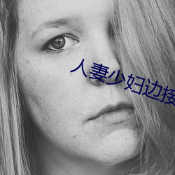 人妻少(shǎo)妇边接电话边娇喘