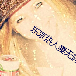 东京热人妻无码一区二区Av （尖顶）