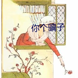 你个骗子 （清规