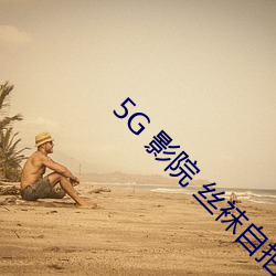 5G 影(影)院(院) 丝(絲)袜(襪)自拍(拍)