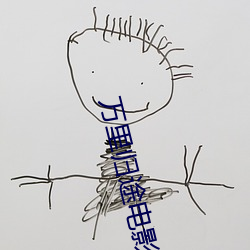 萬裏歸途電影照片高清在線