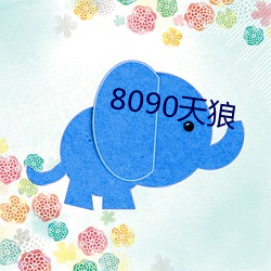 8090天狼