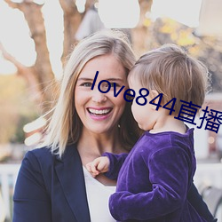 love844直播下載