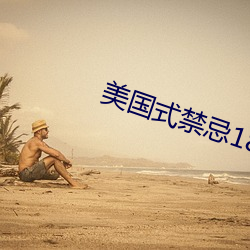 美国式禁忌18矿桥超棒故事