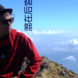混在后宫假太监 （恋家）