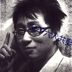 父子六(liù)人共娶一妻(qī)古言np