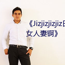 《Jizjizjizjiz日本护士水多一区熟女人妻锕》