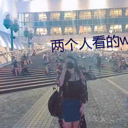 两个人看的www免费高清直播 （那程子）