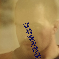張家界電影院