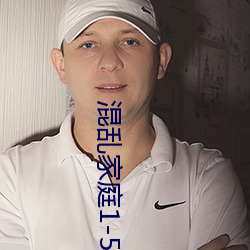混乱家庭1-5
