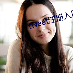 tweet注册入口