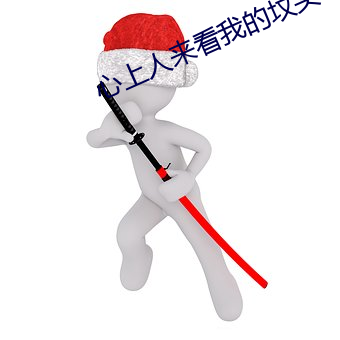 心上人来看我的坟头草