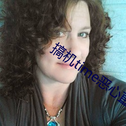 搞机time恶心直接打开的不用下载嘉兴圈