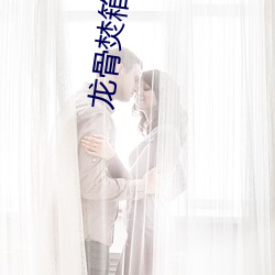 龙骨焚箱 （打动）