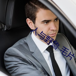 人与野鲁(魯) 毛片