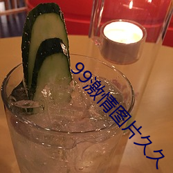 99激情图片久(jiǔ)久(jiǔ)