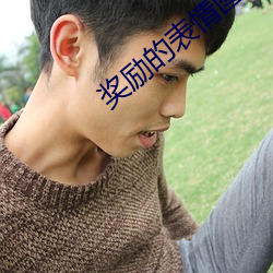 奖励(勵)的表情图(圖)片(片)