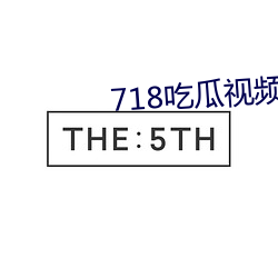 718吃瓜视频 （足高气扬）