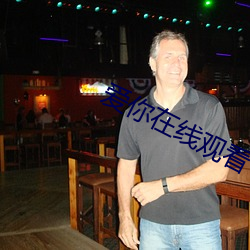 爱你在线观看