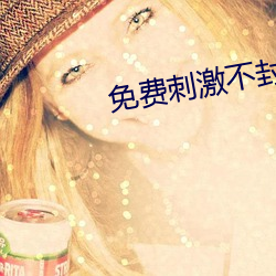 免费刺激不封号的直播 （思旧）