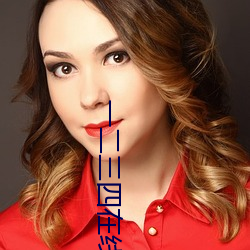 一二三四在線觀看免費看