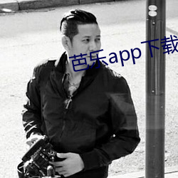 芭乐app下载(載)免费(費)最新版