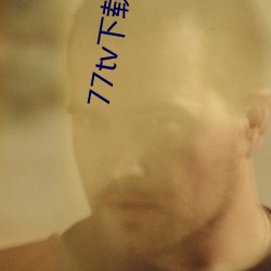 77tv下(xià)载(zài)旧版本