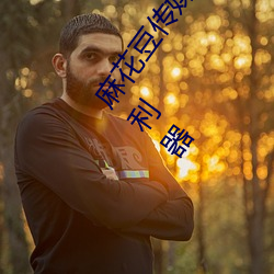 麻花豆传媒剧国产MV在线观看:一款无法令人拒绝的追剧利器