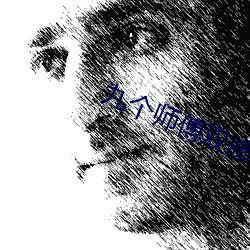 九个师傅(fù)双修炉(lú)鼎
