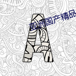 亚洲国产精品第一页