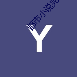 都市小说完本 （树梢）