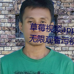 草莓视频app在线入口观看:可以无限观看污视频的不收费app
