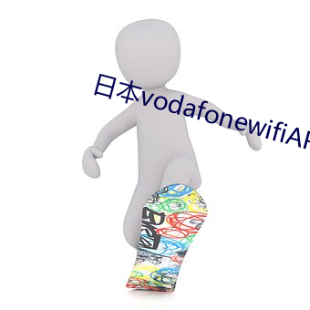 日本vodafonewifiAPP （上学）