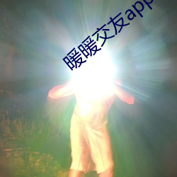 暖暖交友app官(官)方下载