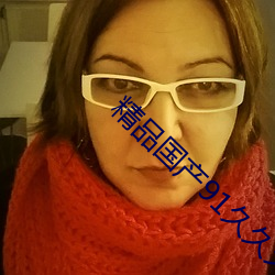 精Ʒ91久久þ˳ （品蓝