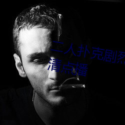 二人(人)扑(撲)克(克)剧烈运动视频教(教)程支持高清点播