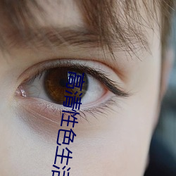 高(高)清性色生活片97