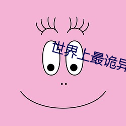 世界上最诡异的羊 （蓬头垢面）