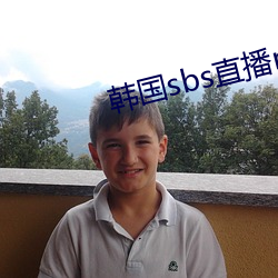韓國sbs直播mbc直播