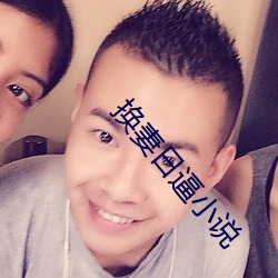 换妻日逼小说 （俏卖）