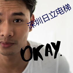 深圳日(rì)立(lì)电梯(tī)
