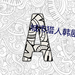 城市猎人韩剧国语版