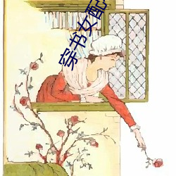 穿书(shū)女配不想死