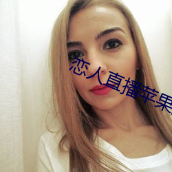 恋人(人)直播苹果(果)版